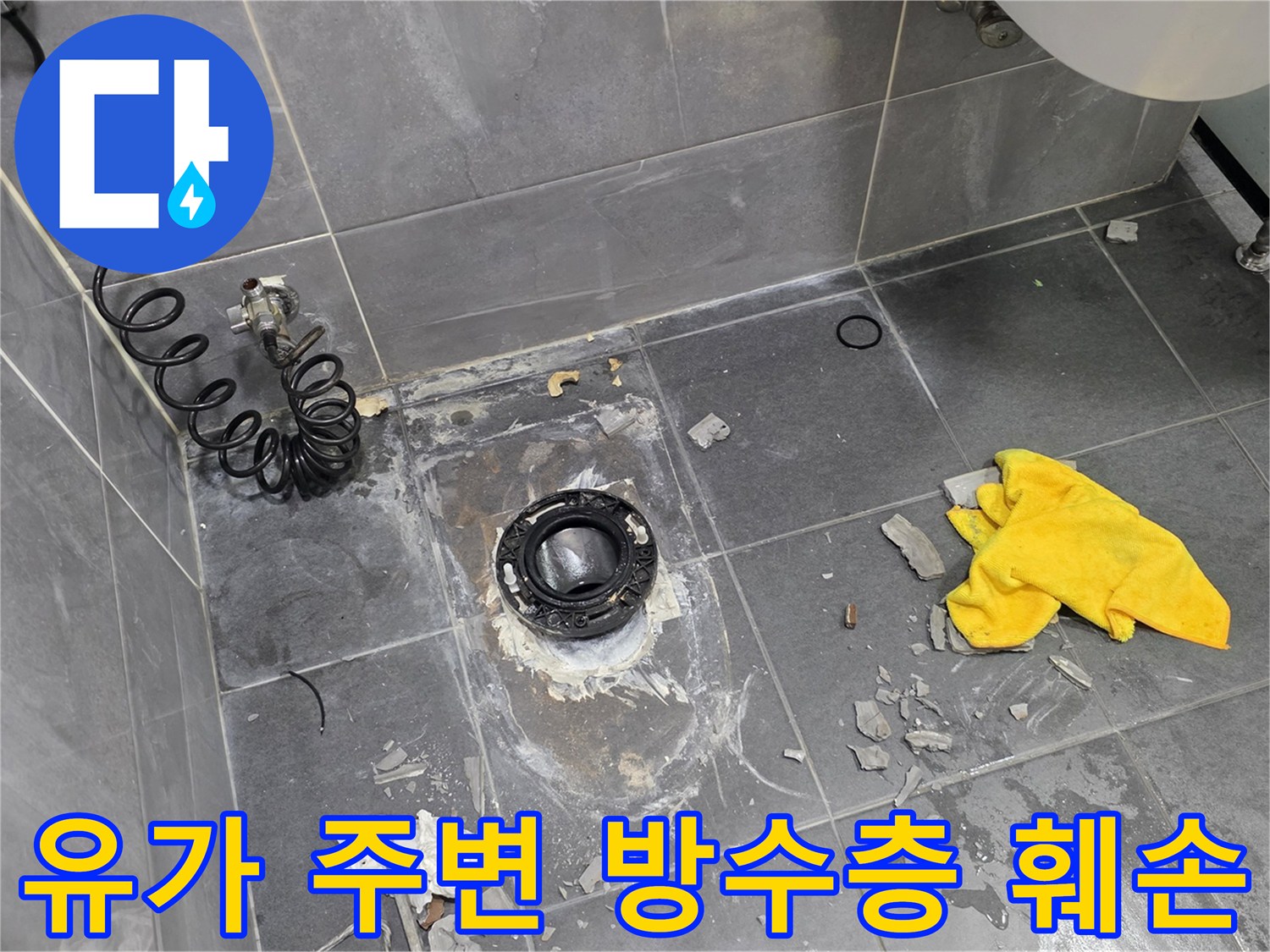 배수관 주위의 타일 제거 및 노출된 배관 부근의 누수 흔적