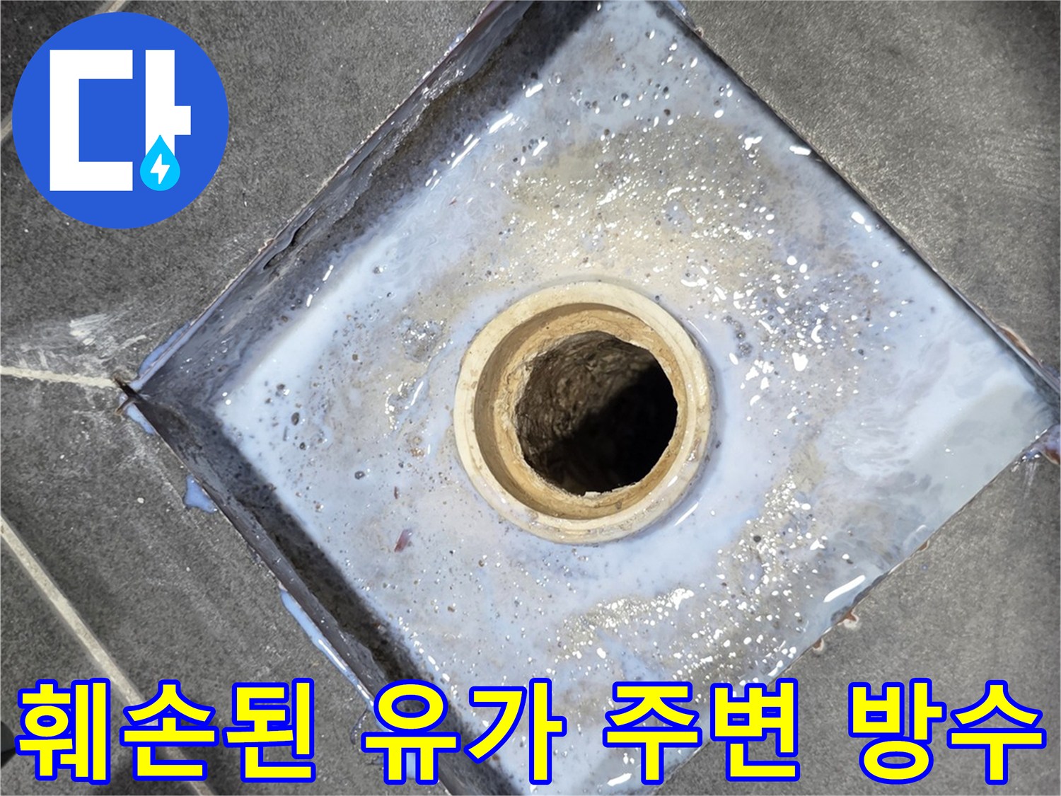 배수구-주변의-불량한-방수-마감-상태