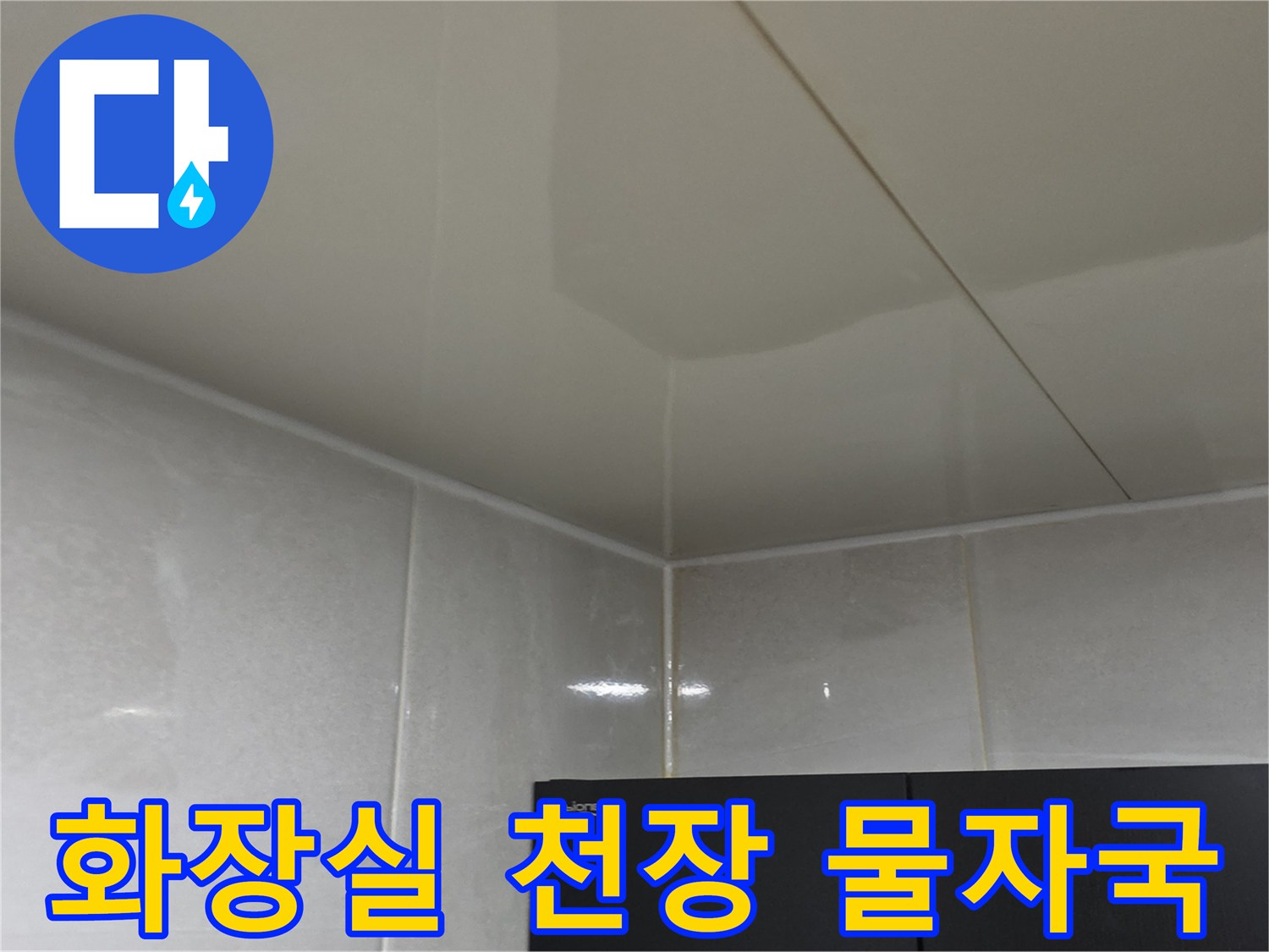 습기로 인해 변색된 화장실 천장 마감재 부위