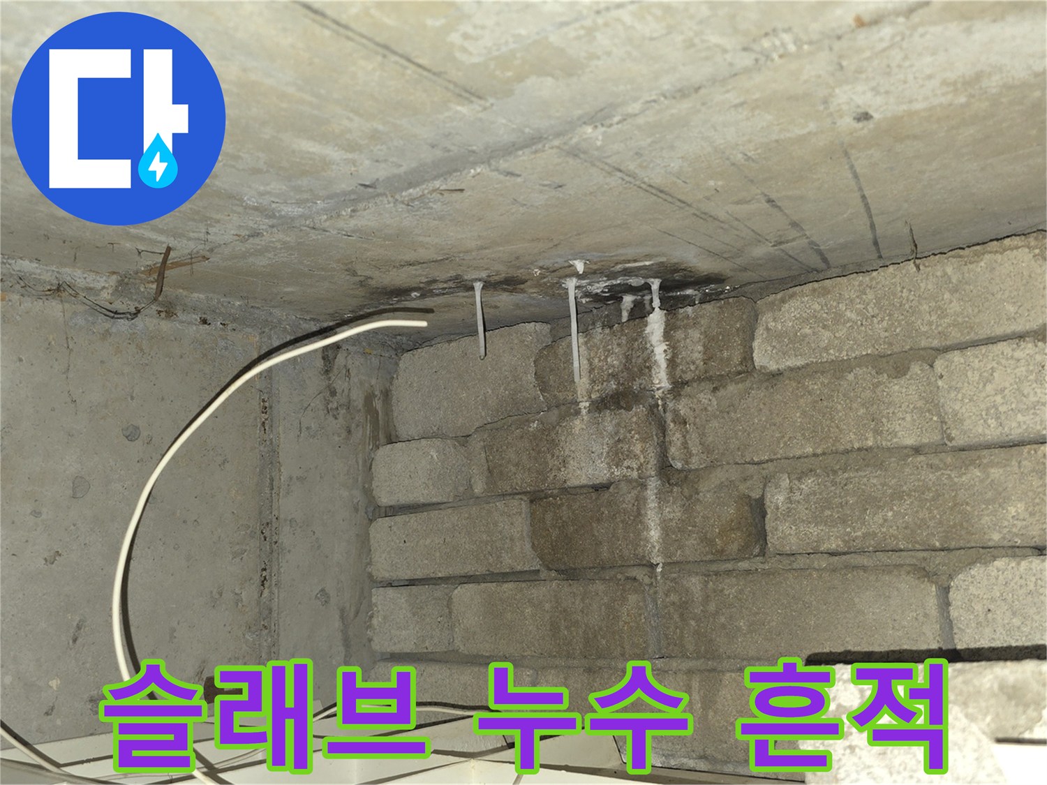아파트-천장-콘크리트-물샘-흔적