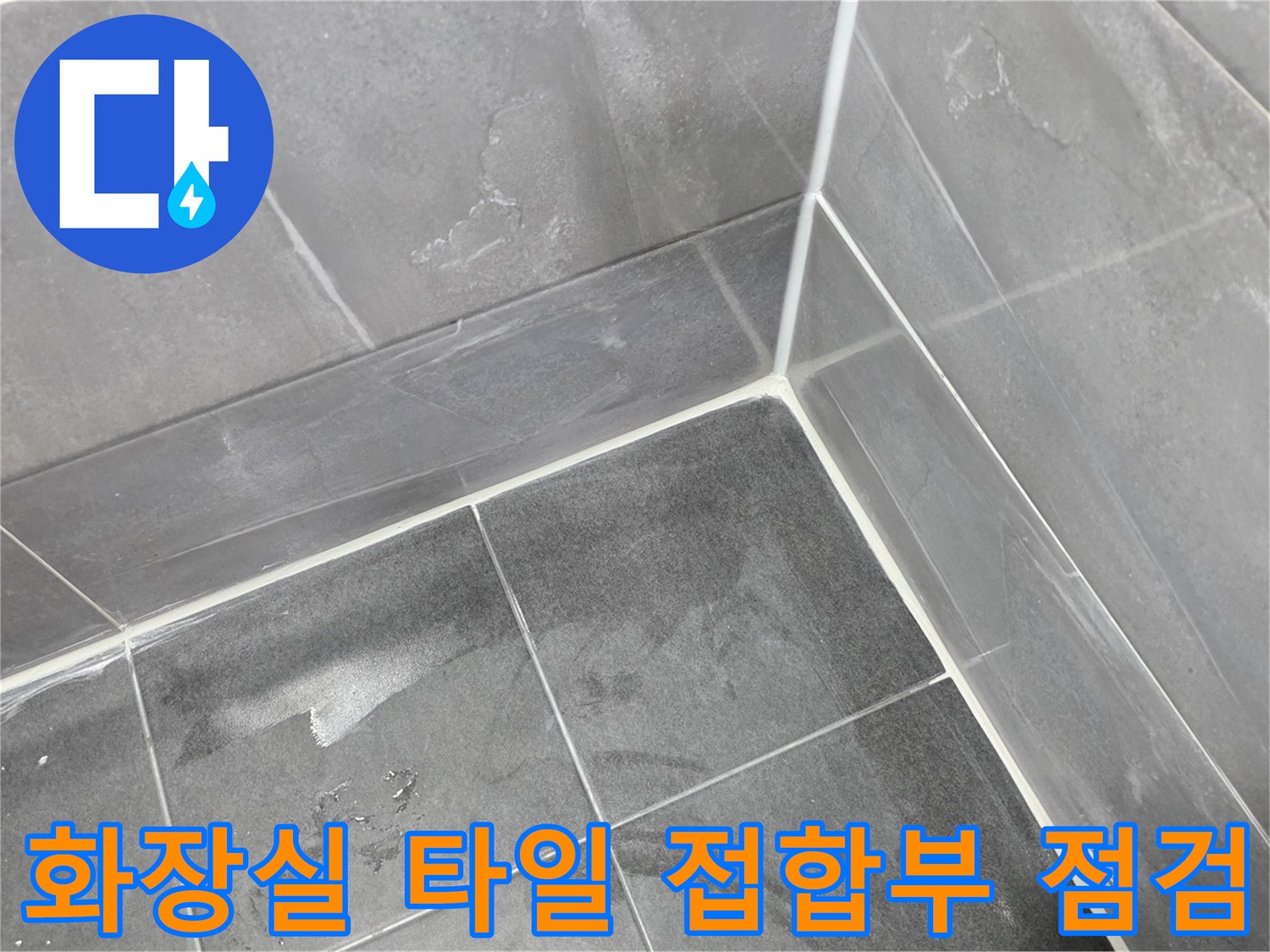 안양 동안구 욕실-타일 줄눈 및 경계 부위 확인
