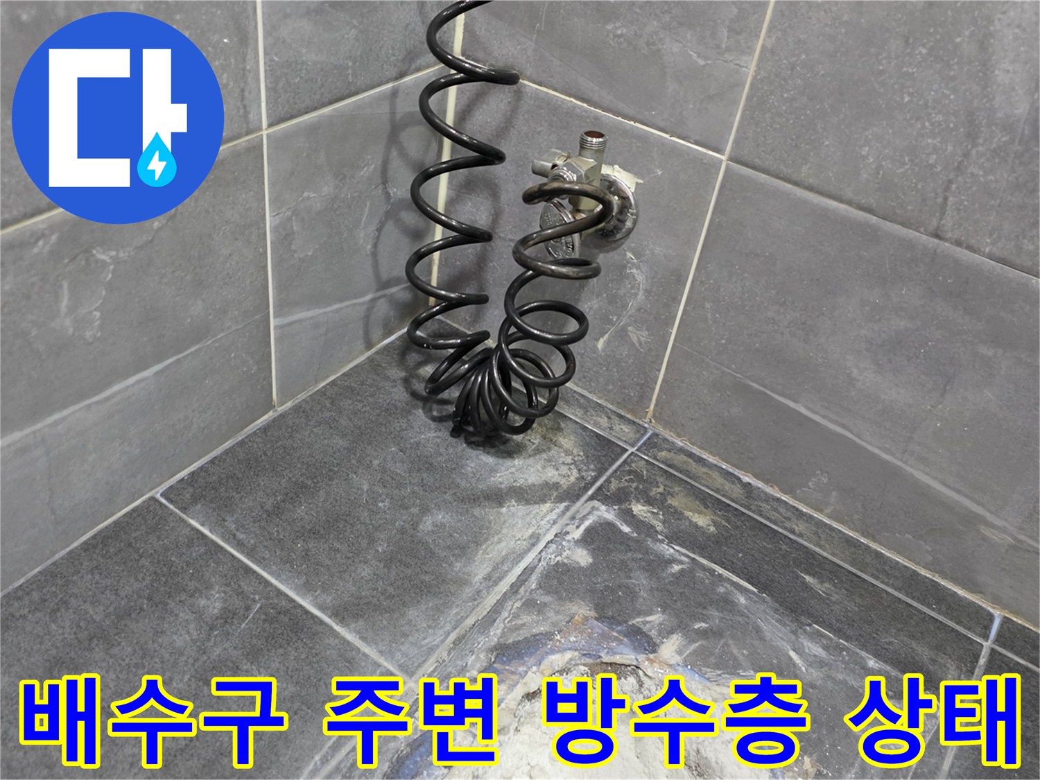 안양 동안구 화장실-유가 배관 주변 타일 틈새 점검