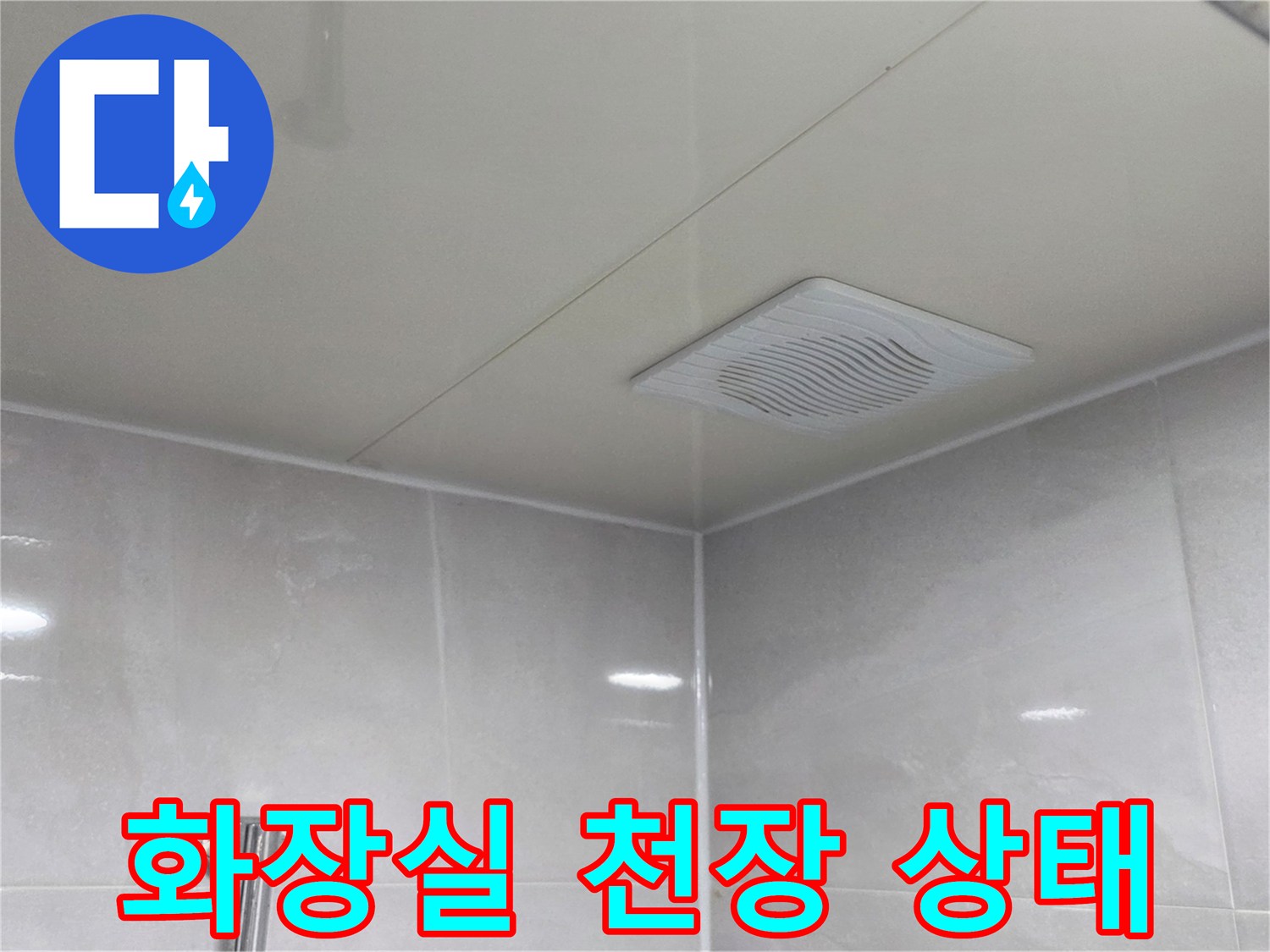 안양 동안구 화장실-천장 내부 점검 모습