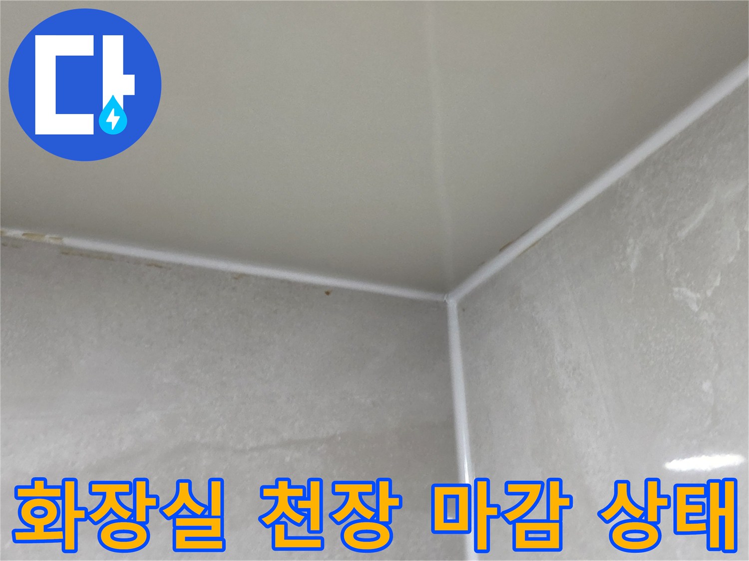 안양 동안구 화장실-천장과 벽면의 접합부 상태 사진