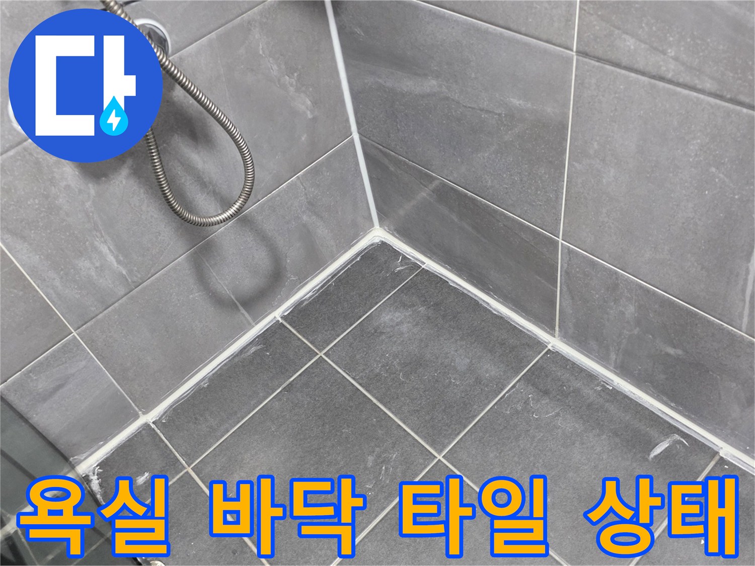 안양 동안구 화장실의 어두운 회색 타일과 수전 부근 모습