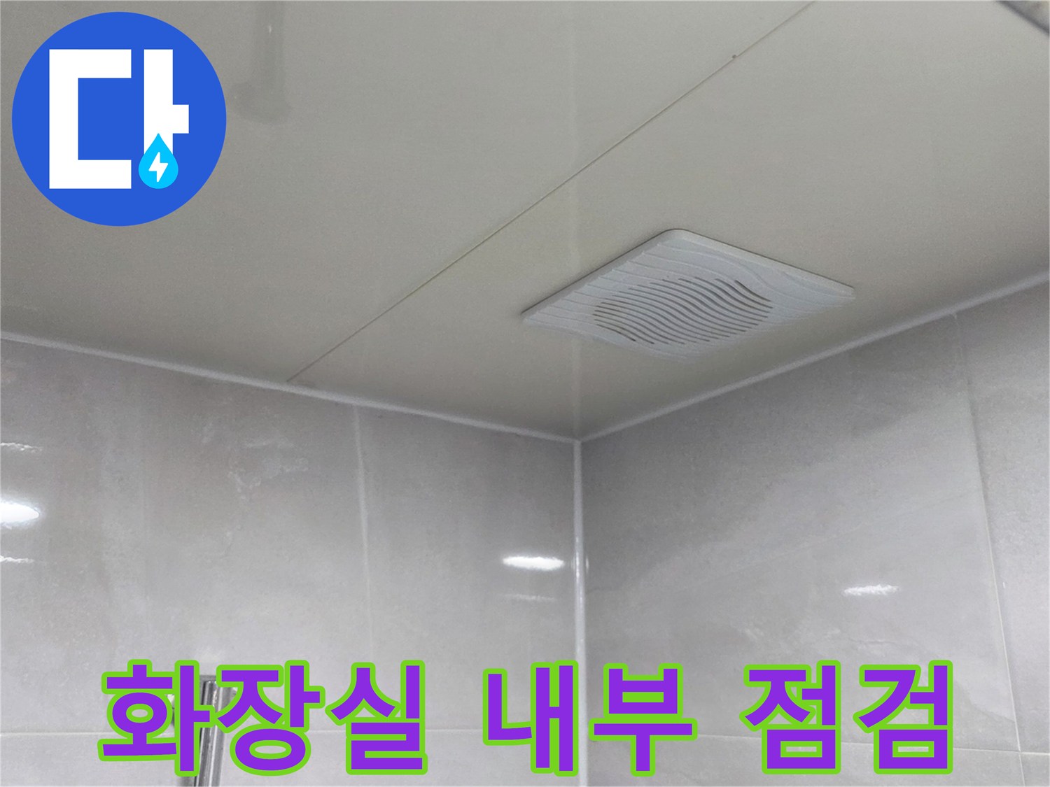 안양 아파트-화장실 천장 및 타일 마감면 촬영