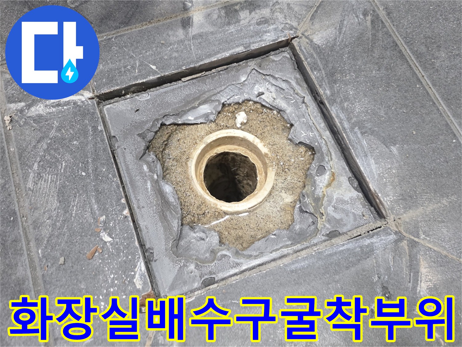 안양동안구-화장실-배수구-주변-방수층-파손-상태