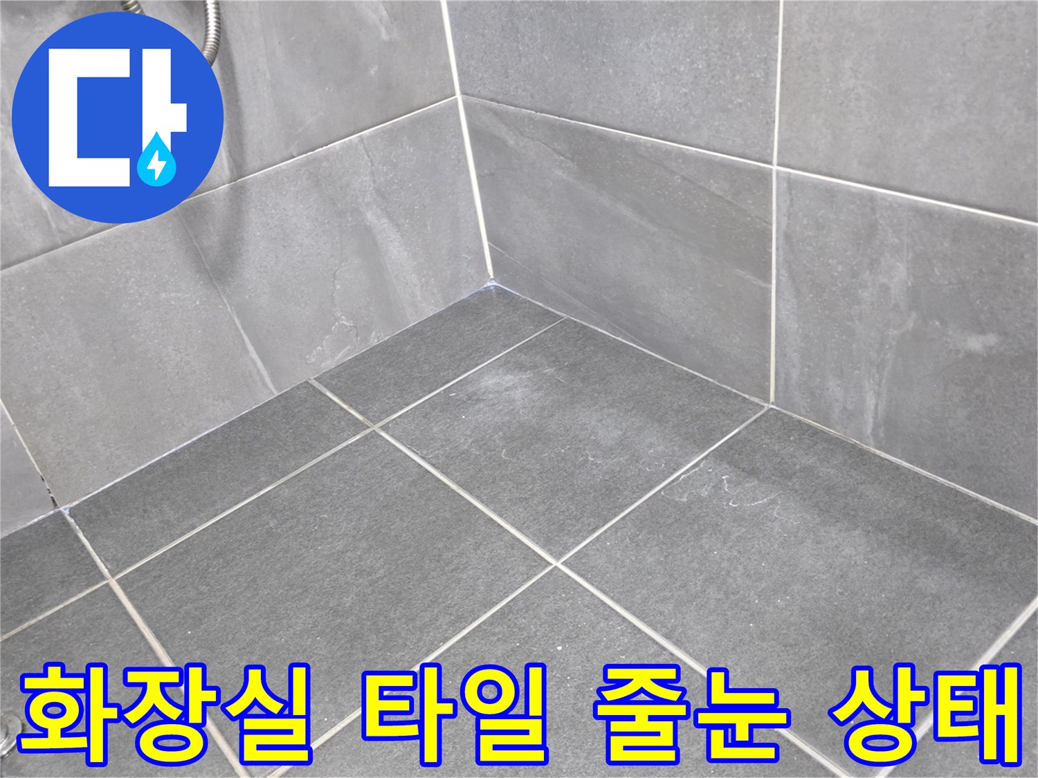 욕실 바닥재-회색 타일과 줄눈의 정밀 검사 모습