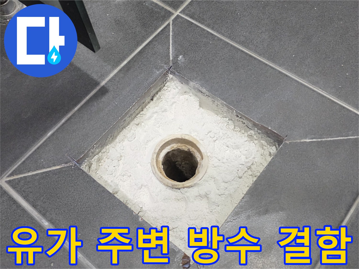욕실-배수구-주변-방수층-손상-부위-노출