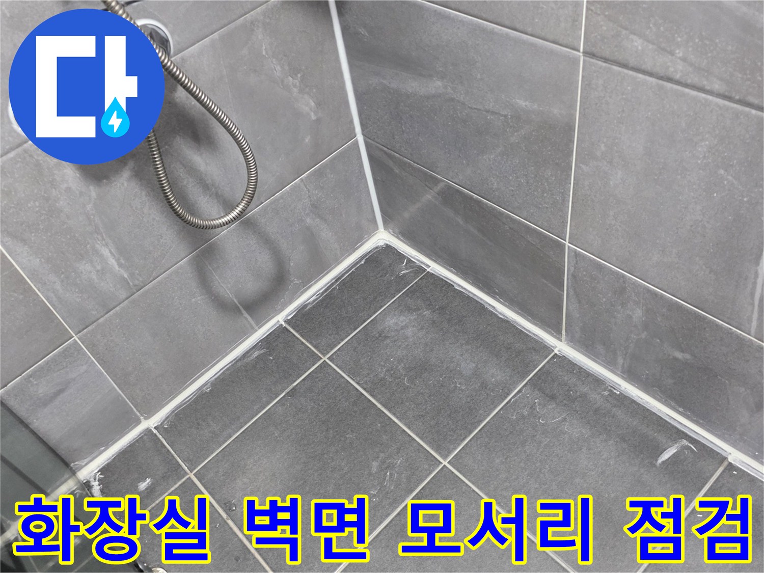 욕실 수전 배관과-바닥 타일 접합부 상태 이미지