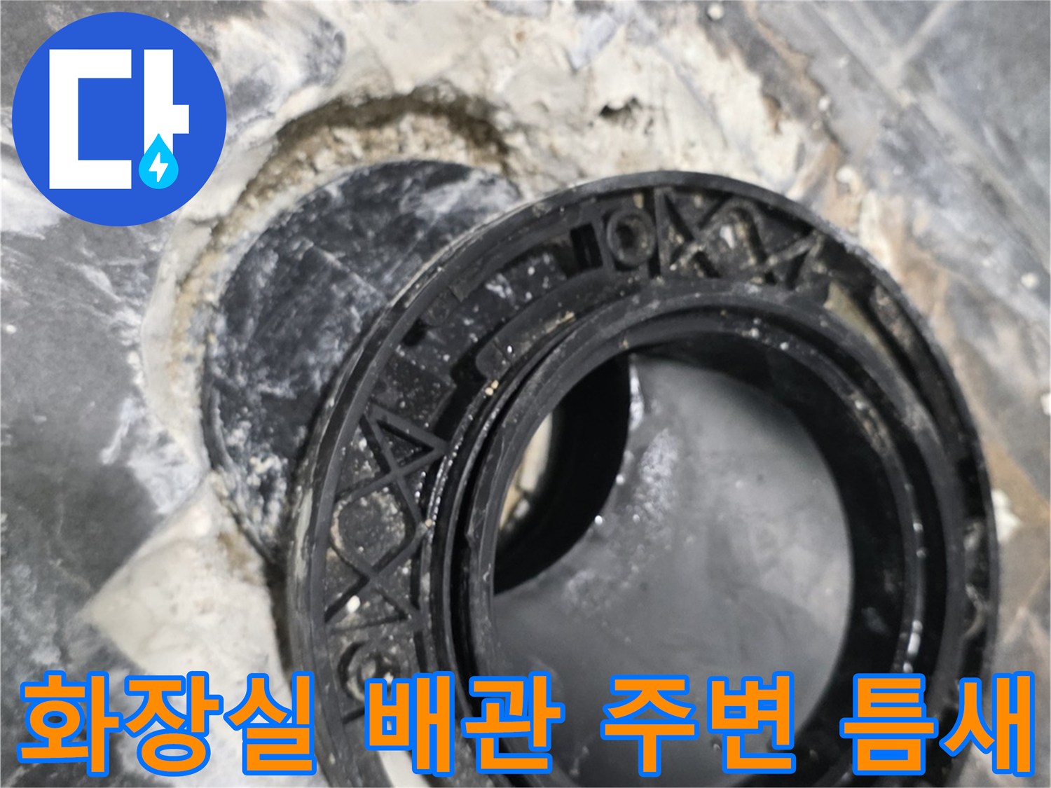 욕실-유가-주변-배관-사이-물샘-현상