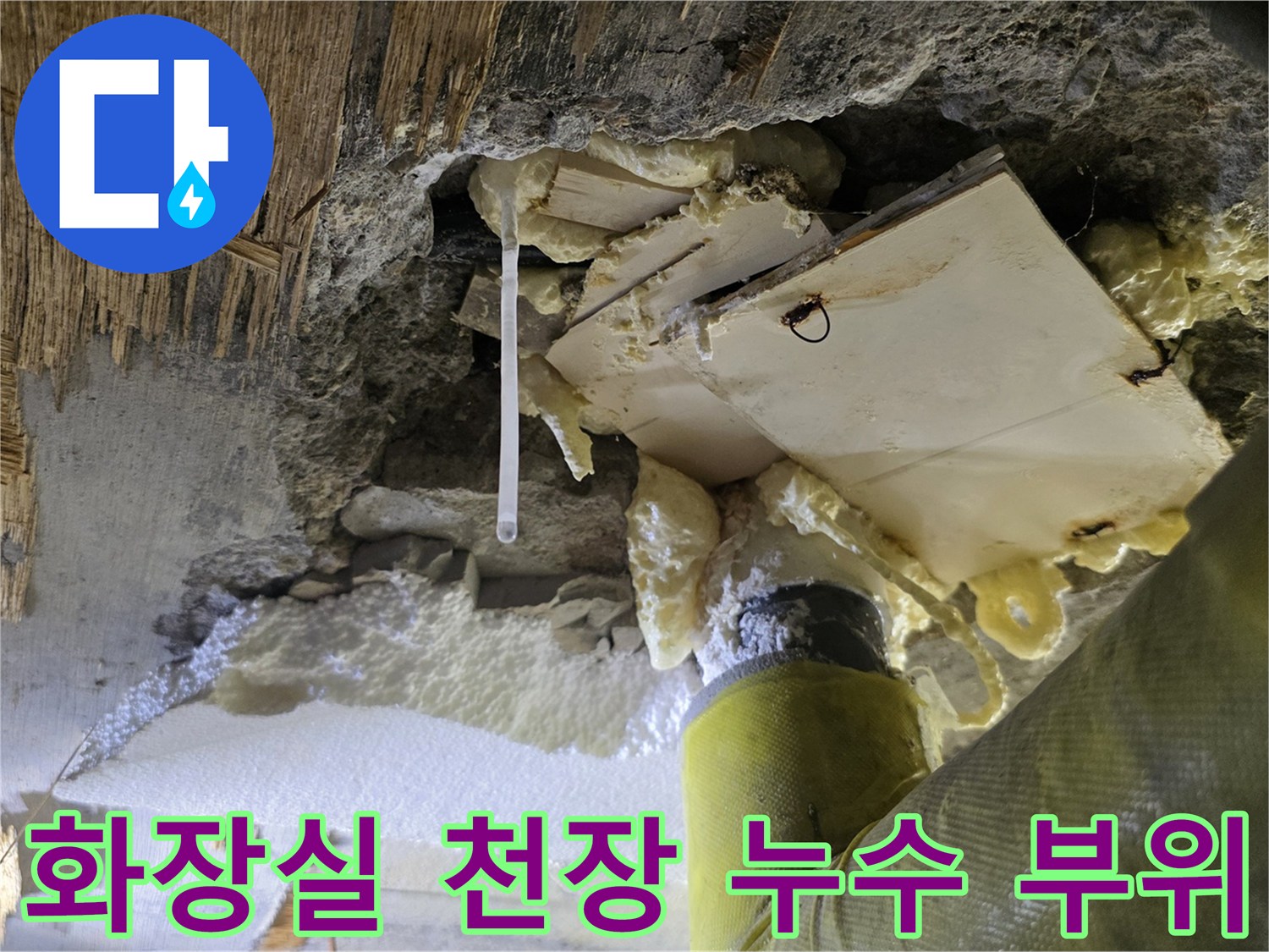 천장 내부 배관 - 물샘으로 인해 발생한 백화와 습기 침투
