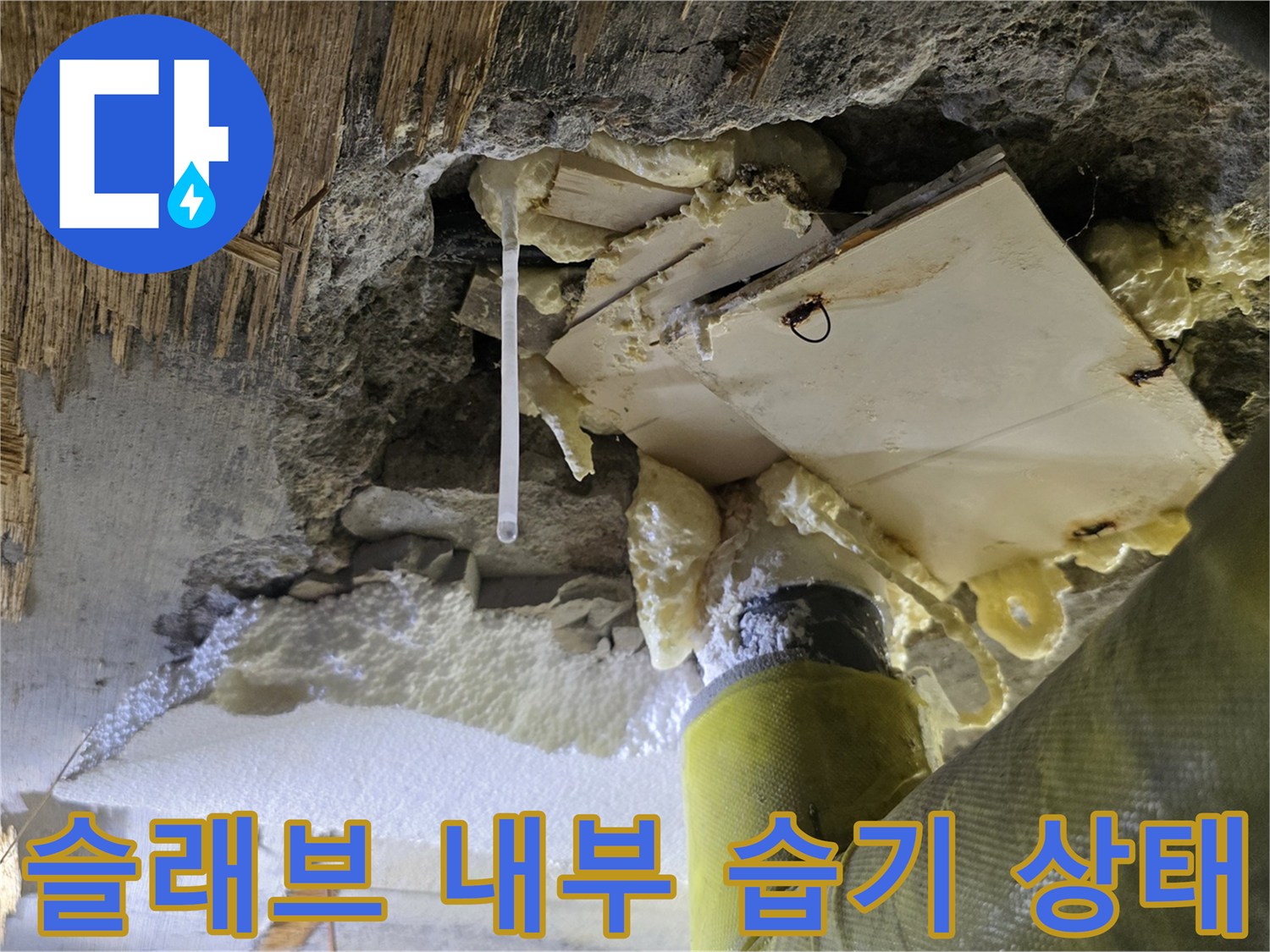 콘크리트 슬래브 - 습기로 인해 변색된 배관 주변 구조물