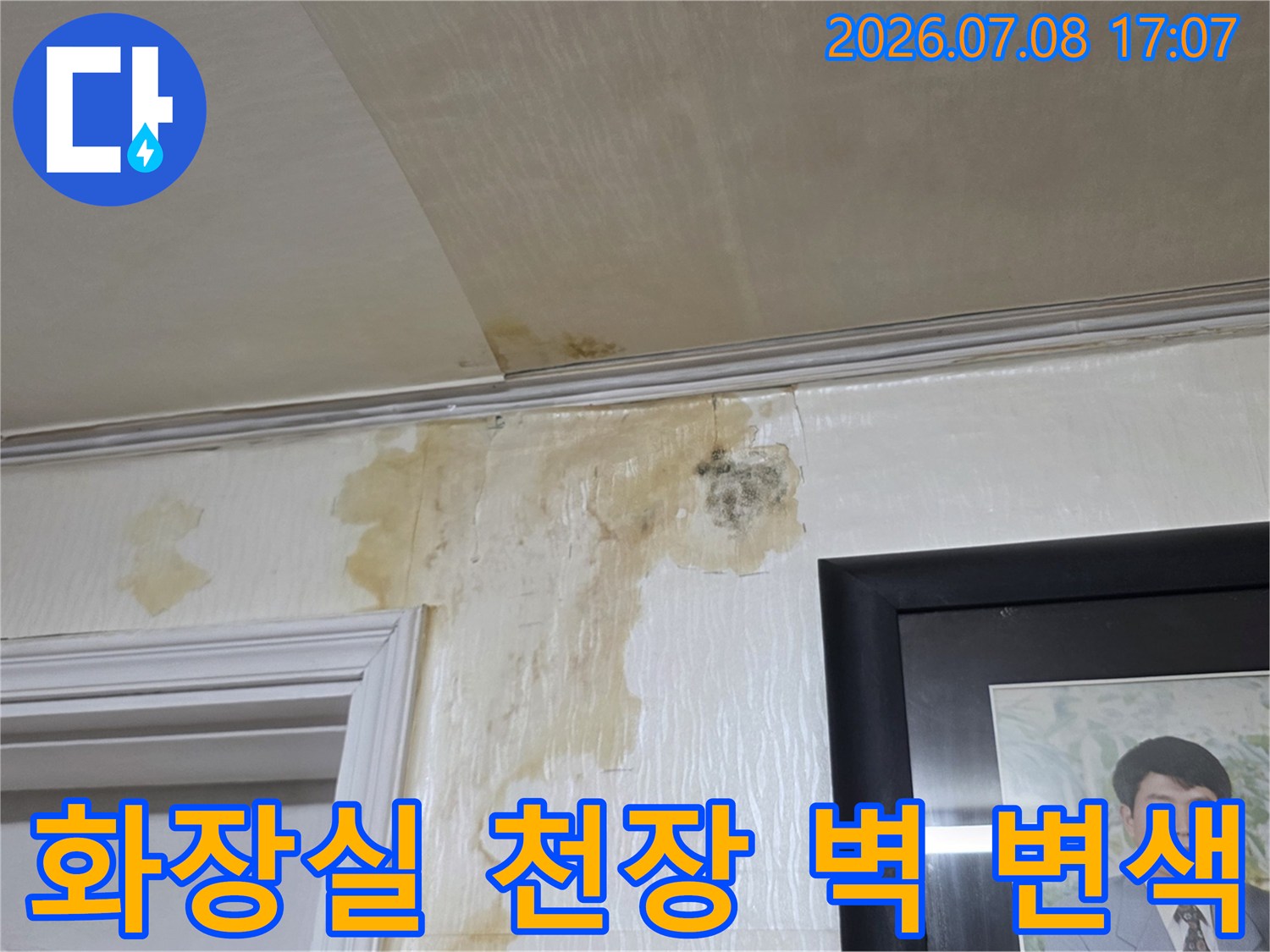 화장실 내부 마감재에 나타난 누수로 인한 노란 얼룩과 오염