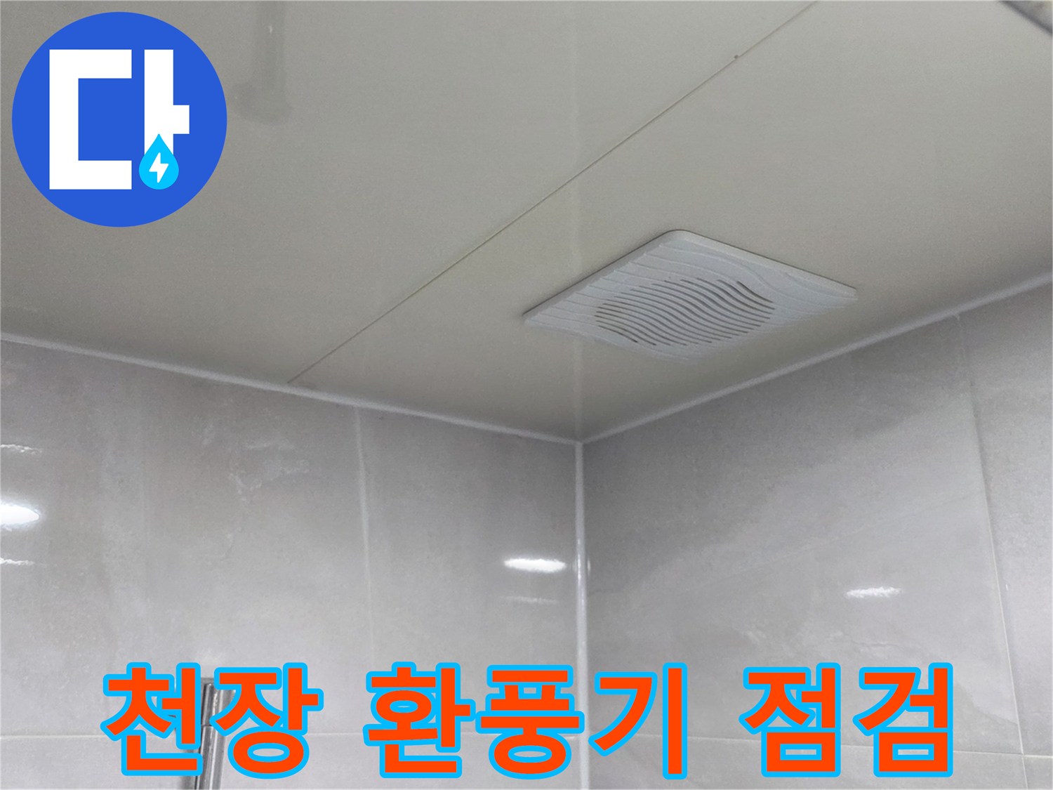화장실 내부-천장재 및 환풍기 확인