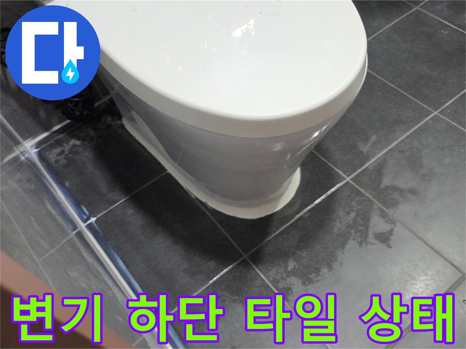화장실 변기 주변-타일 표면의 습기 상태