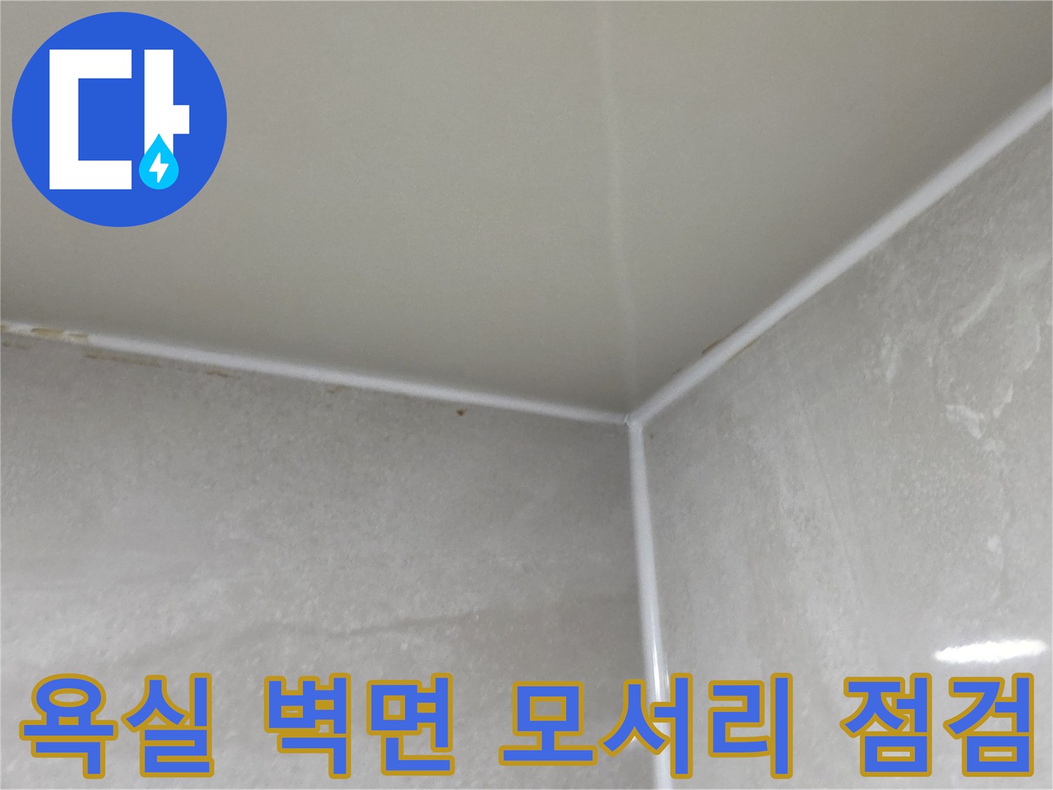 화장실 천장재와 타일 사이의-틈새 확인 사진