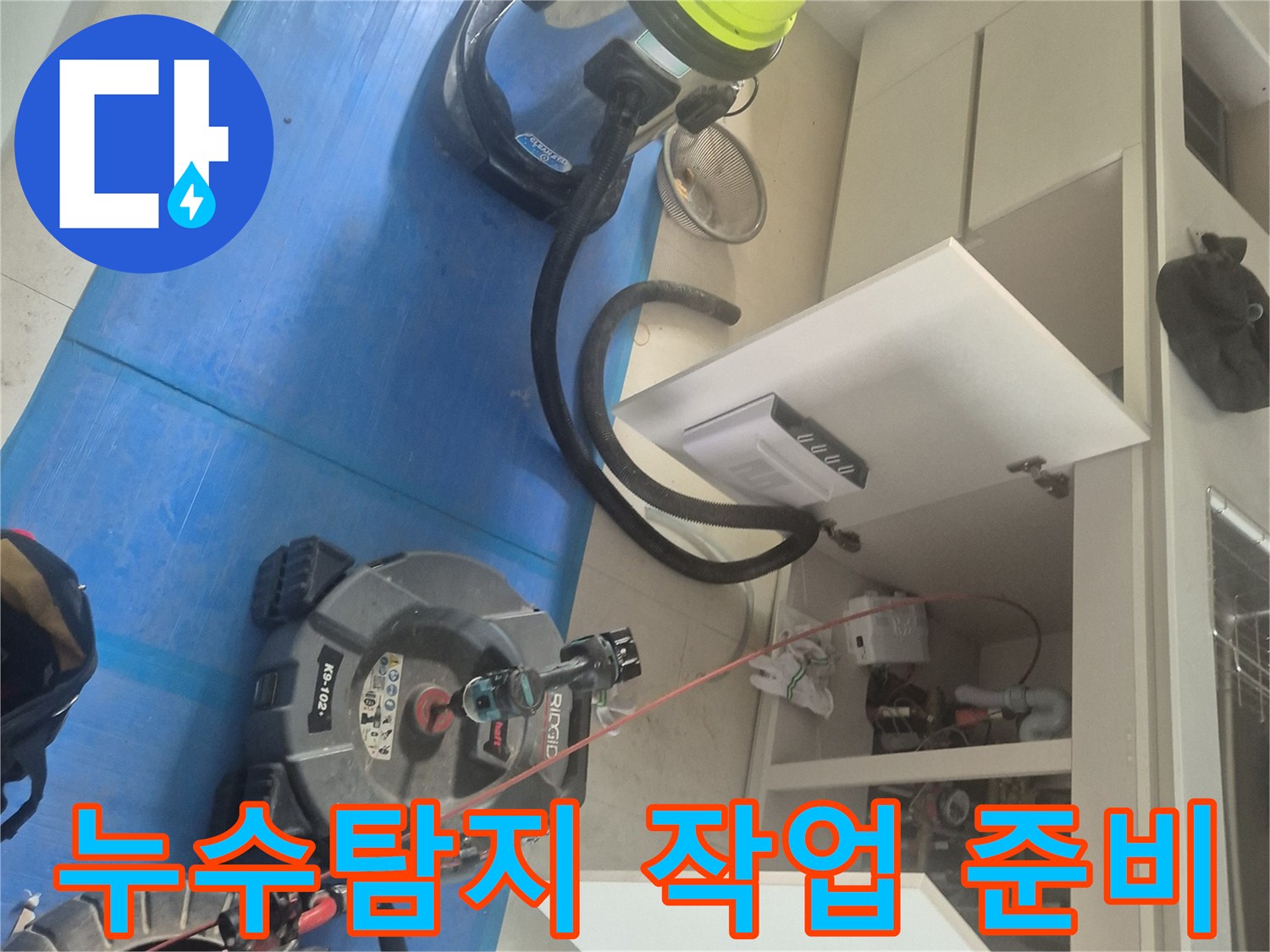 아파트-누수-탐지-작업-현장-보양-장비-세팅