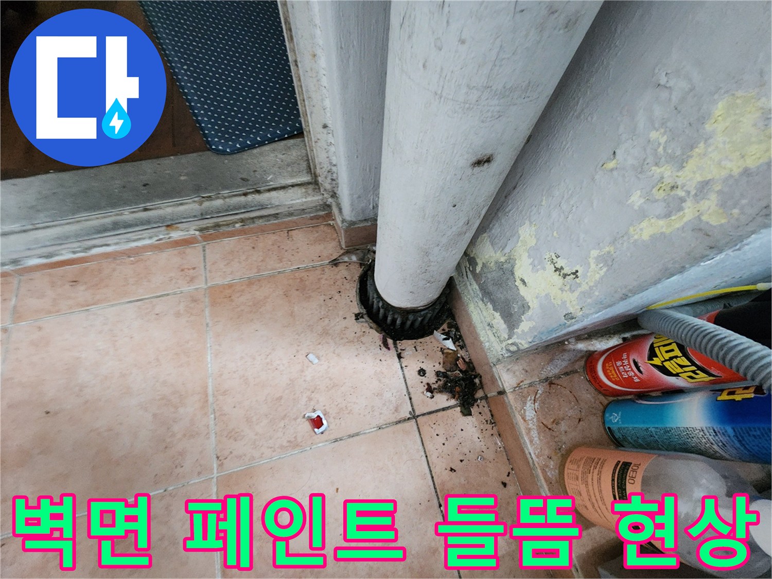 배관 옆 벽면-벗겨진 페인트와 습기 흔적