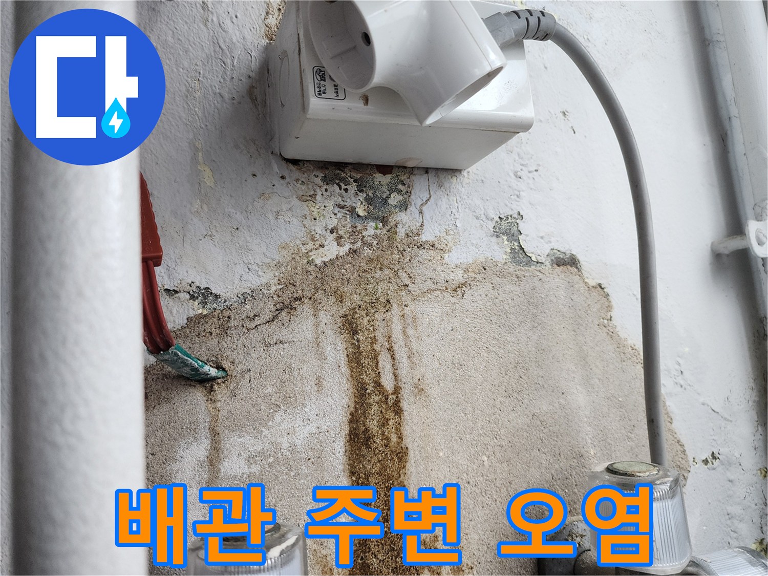 배관-주위-벽면-누수-흔적-기록