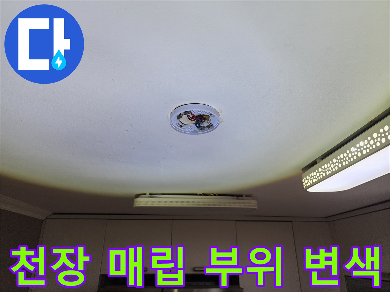 조명 기구 탈거 후 보이는 천장 내부 오염 상태