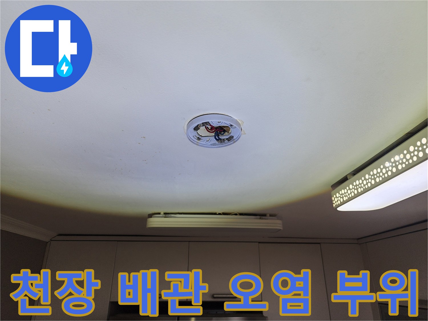 천장 배관 연결부-물이 새어 나와 변색된 천장 내부 모습입니다.