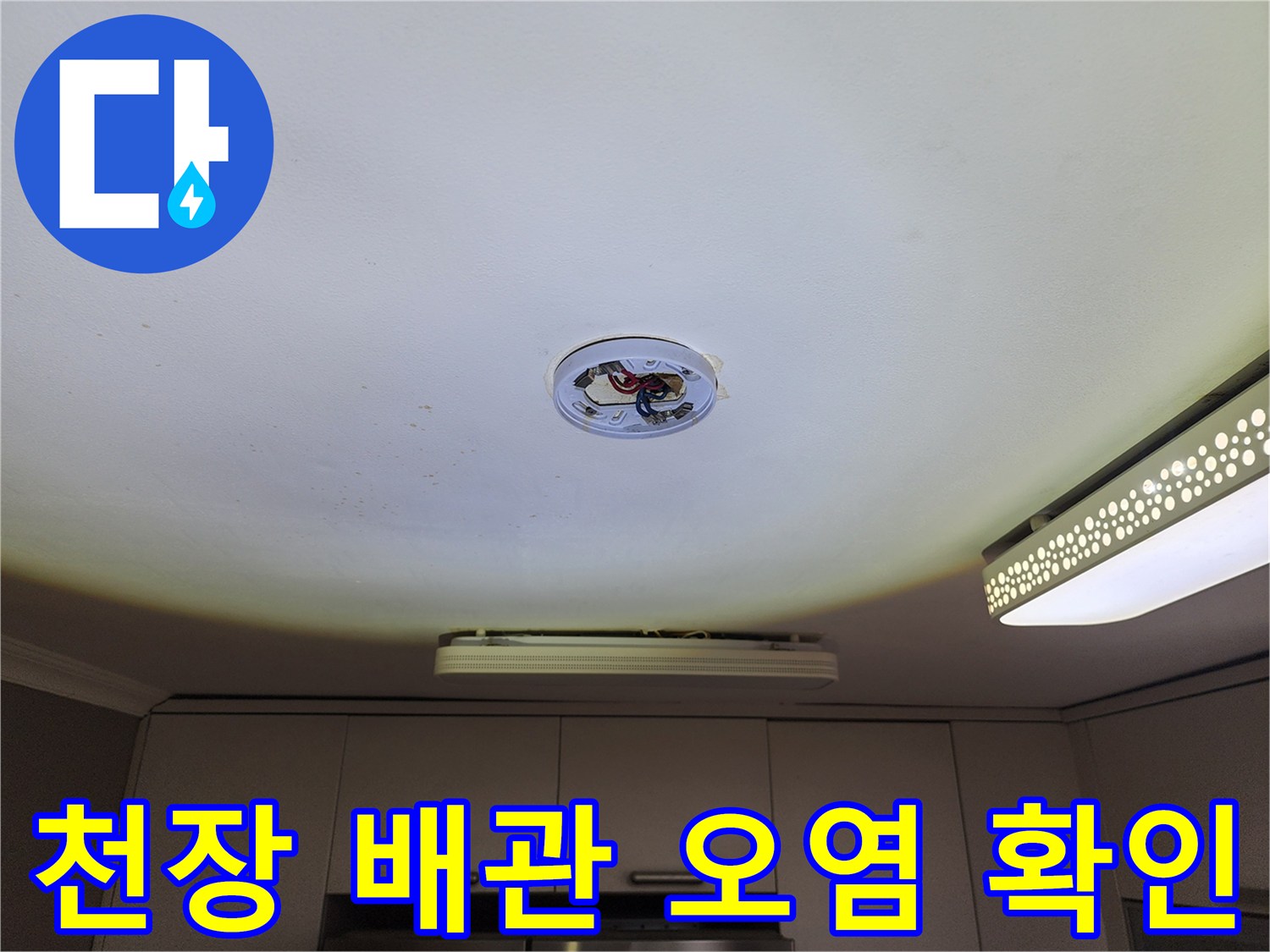 천장 조명 근처-누수로 인해 변색된 배관 주변 마감재입니다.