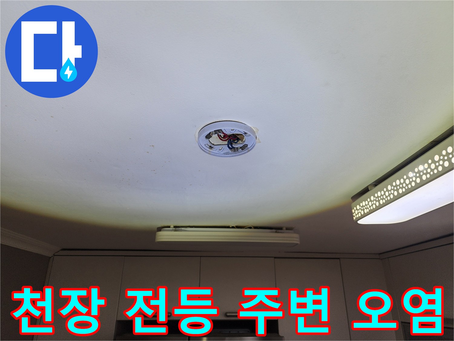 천장 조명 기구 부근의 변색된 누수 흔적