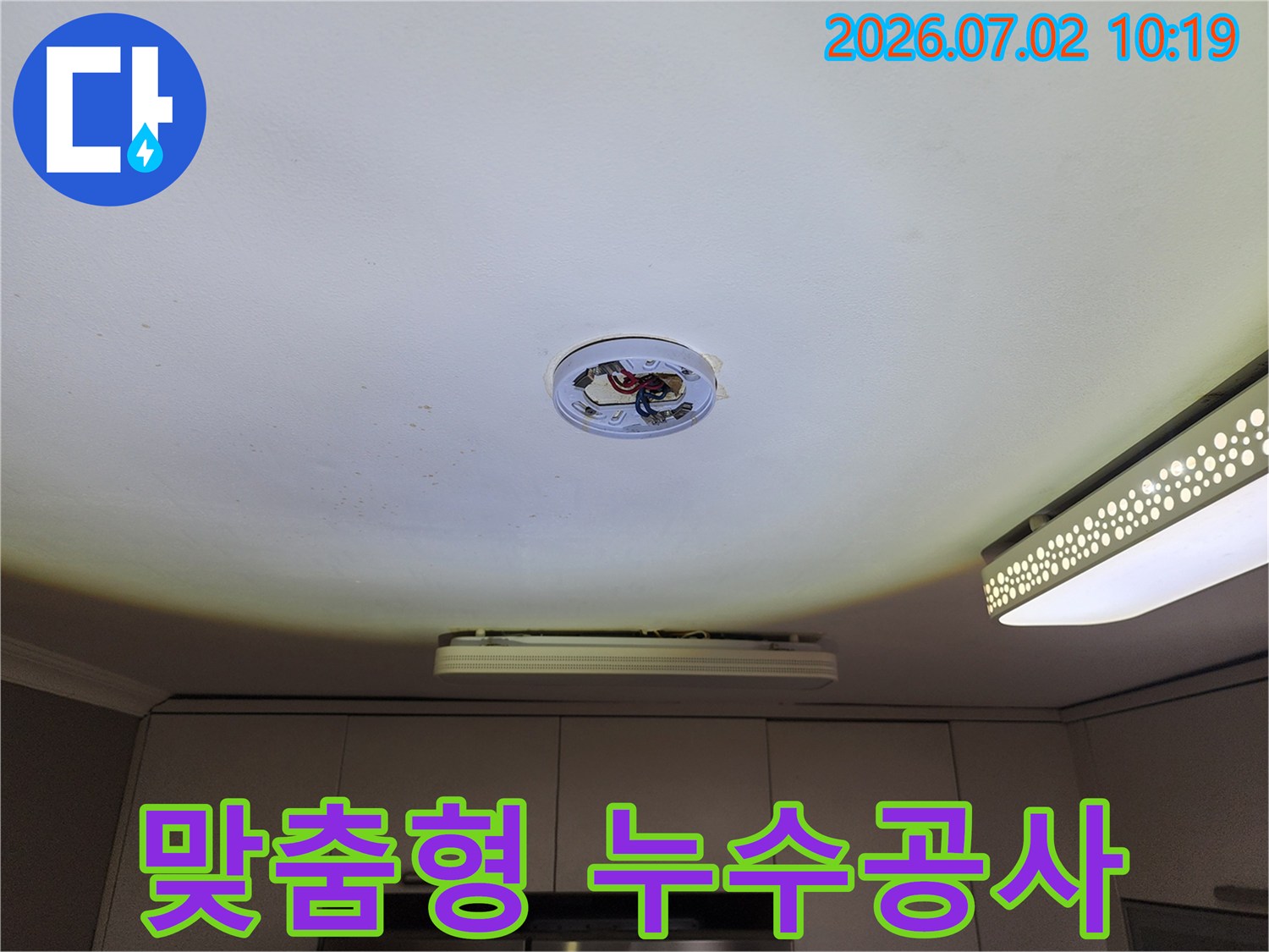 천장 조명-탈거 후-누수 진단을 바탕으로-맞춤형 공사를-계획하는 모습