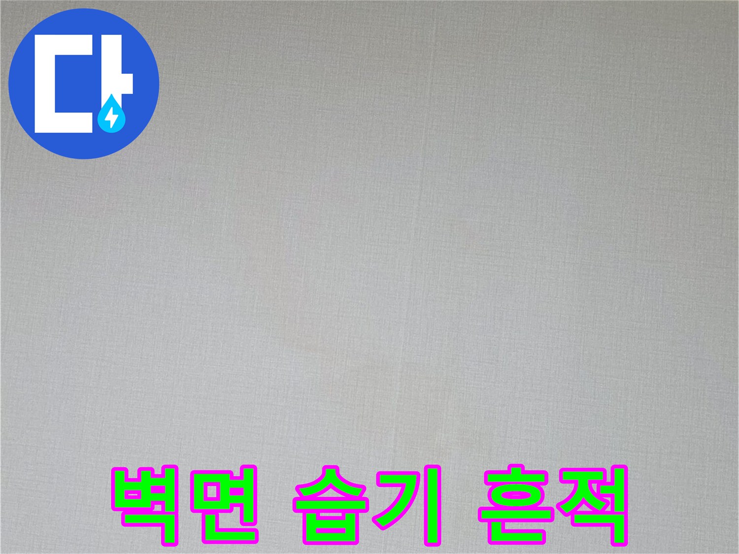 벽지 표면에 나타난 누수 의심 변색 부위