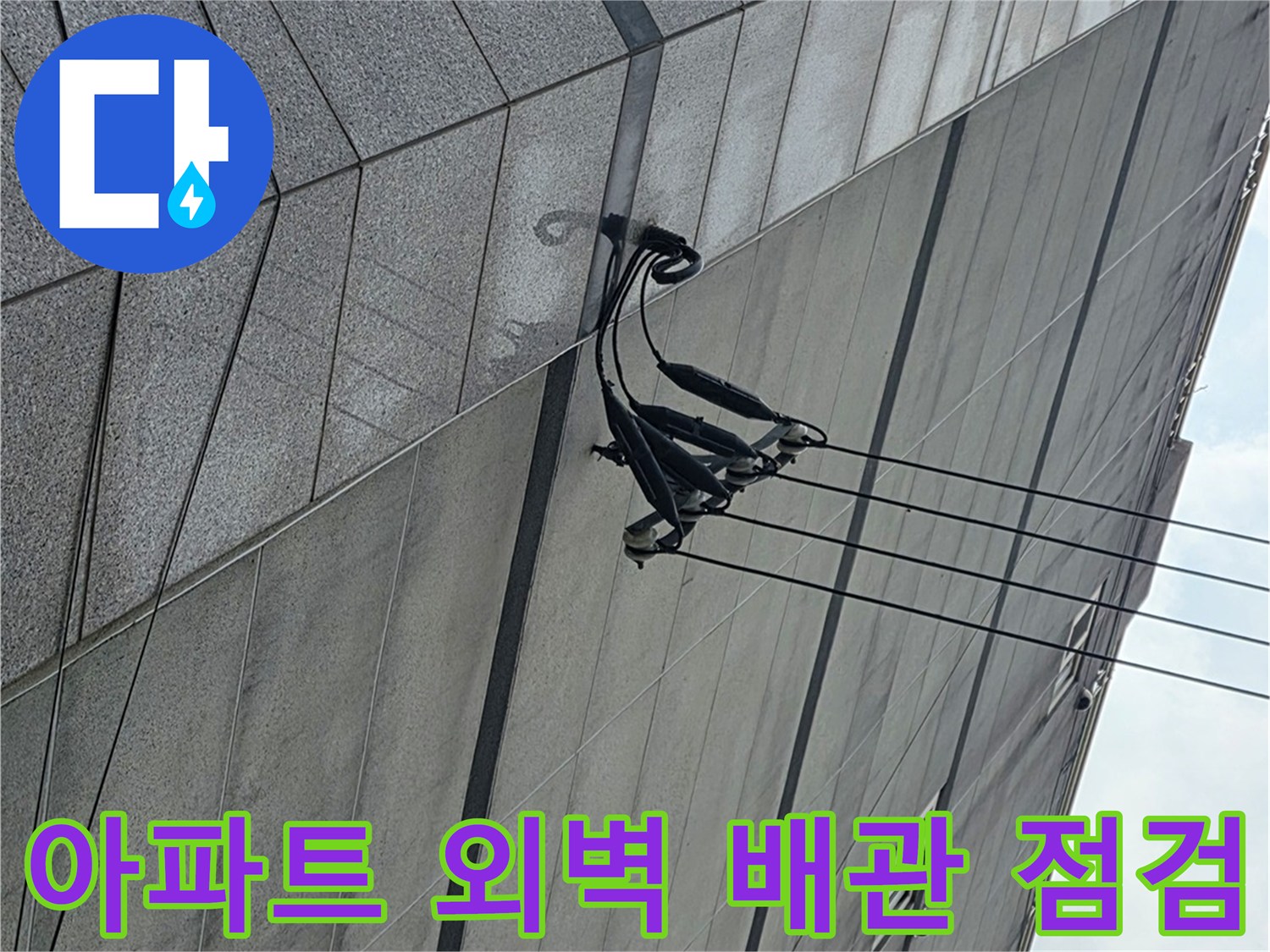 울산 중구 약사동-아파트 외벽 배관 연결 부위 점검 사진