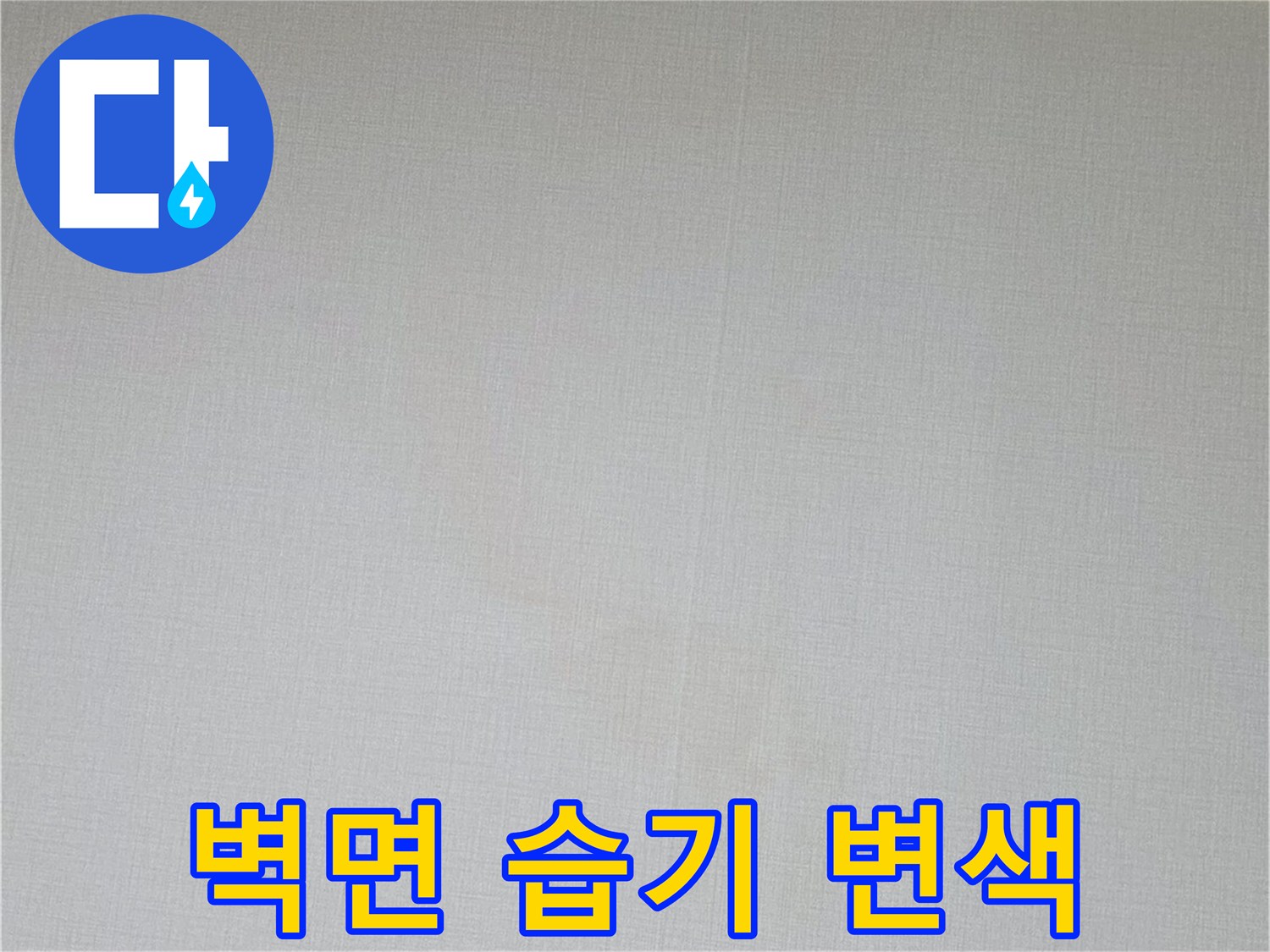천장 모서리 부근의 벽지 색상 변화와 습기 흔적