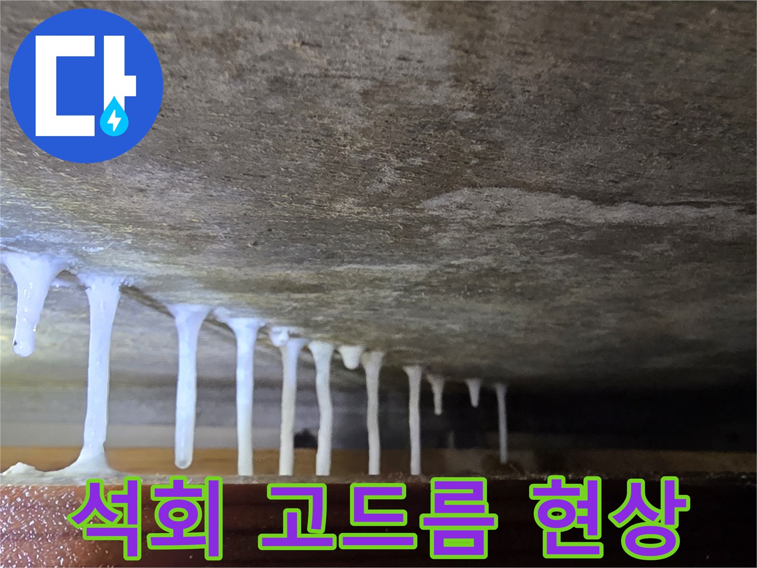 천장 배관 주변의 하얀 석회물 형성