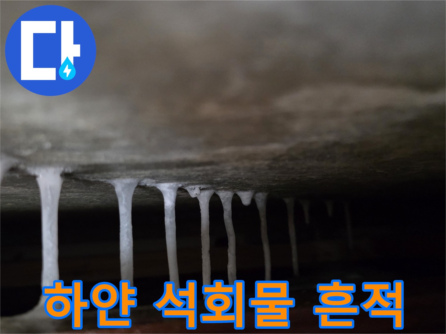 천장 슬래브-하단에-맺힌-석회물-흔적
