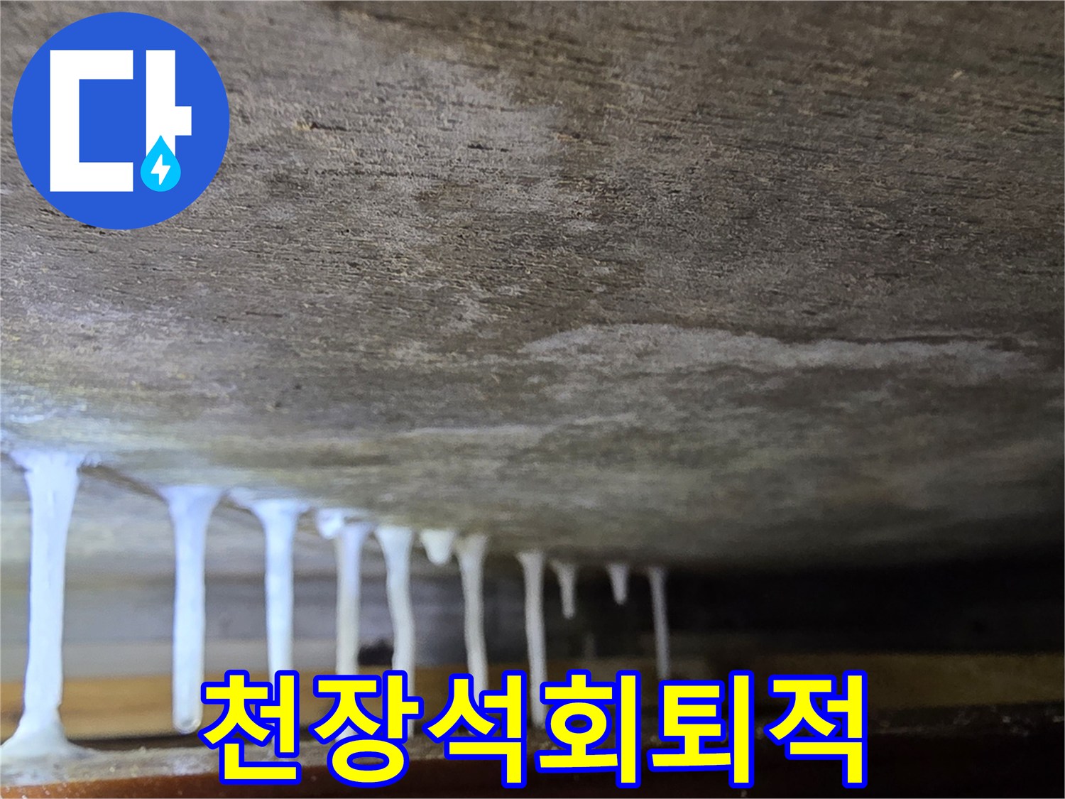 천장-콘크리트-면에서-흘러내린-하얀색-물자국
