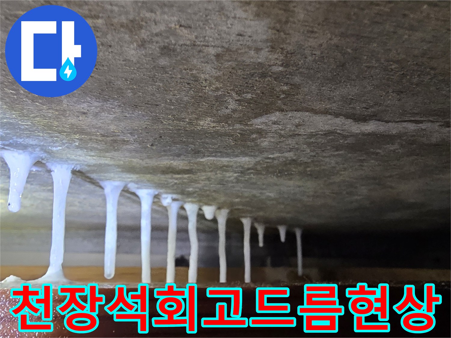 콘크리트-천장에서-흘러내린-하얀-석회물-고드름-형태