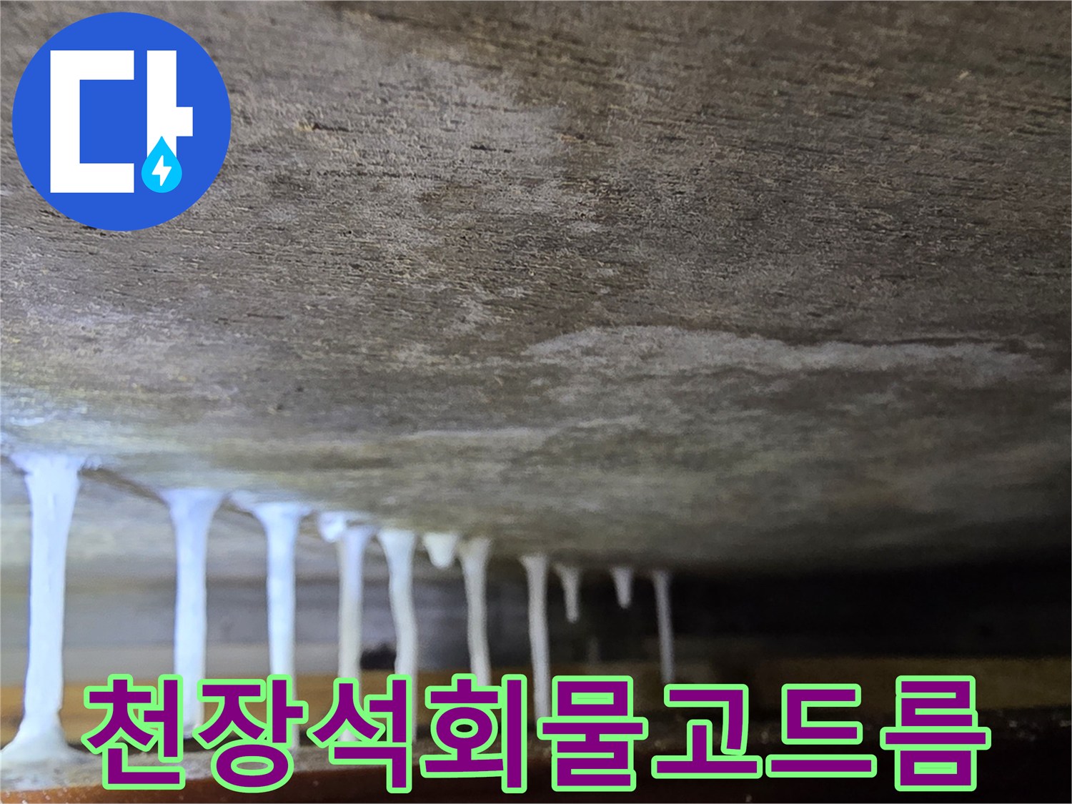 콘크리트-천장에서-흘러내린-하얀-석회물-흔적