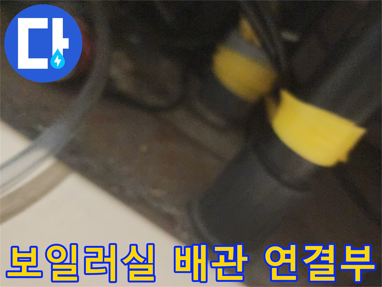 노란색 밴딩이 적용된 검은색 배관 부위 사진
