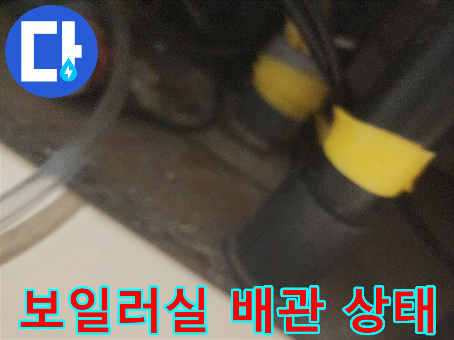 노란색 테이프로 고정된 보일러 연결 배관의 상세 모습