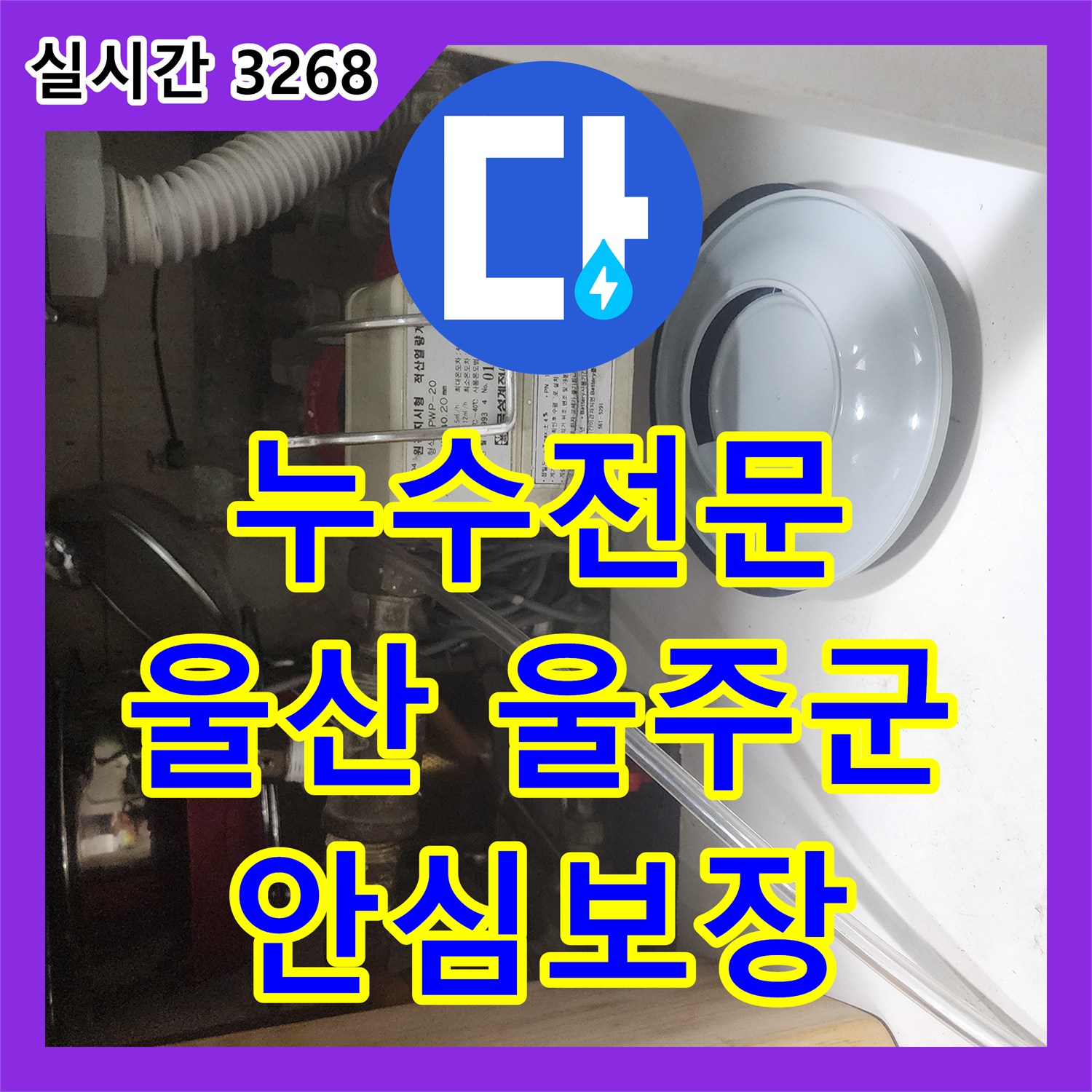 누수전문업체 발생한 누수 문제, 고객 맞춤형 해결책 울산 울주군