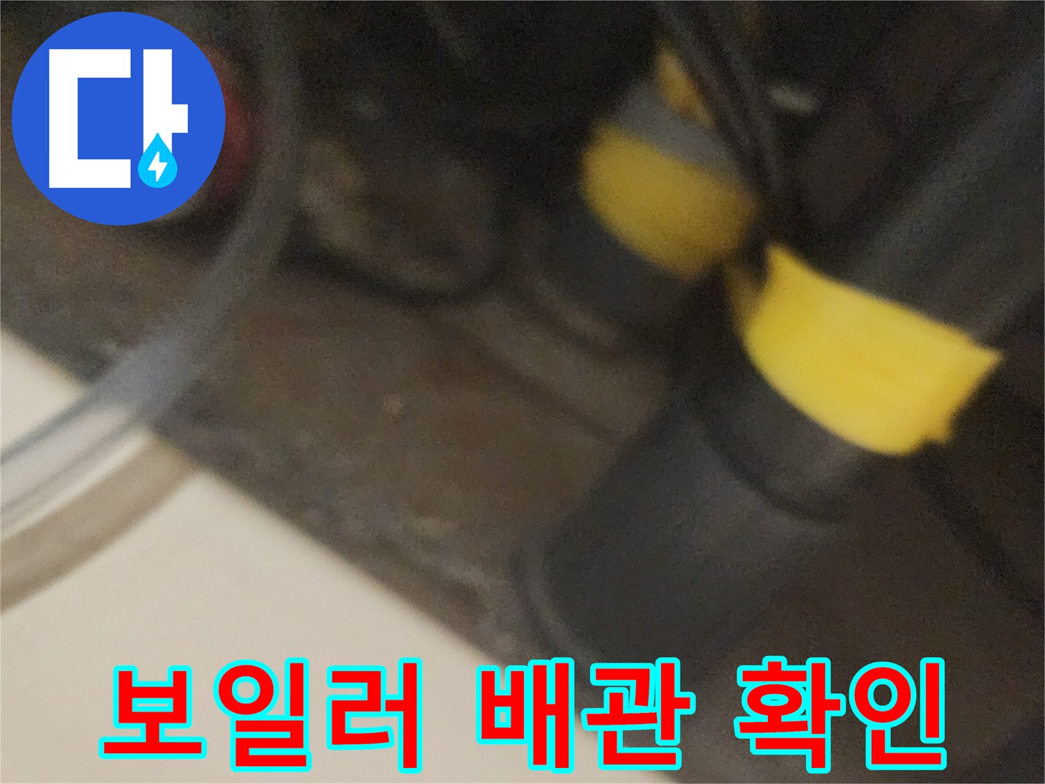 배관-연결-부위의-건조상태-및-누수-여부-확인