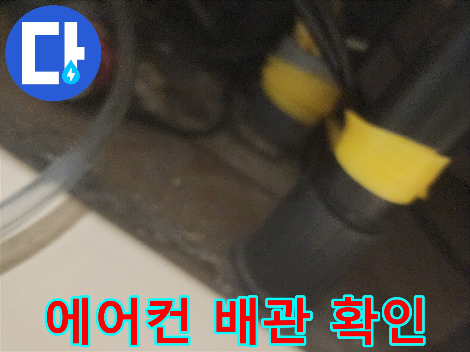 배관-연결-부위의-누수-여부-조사