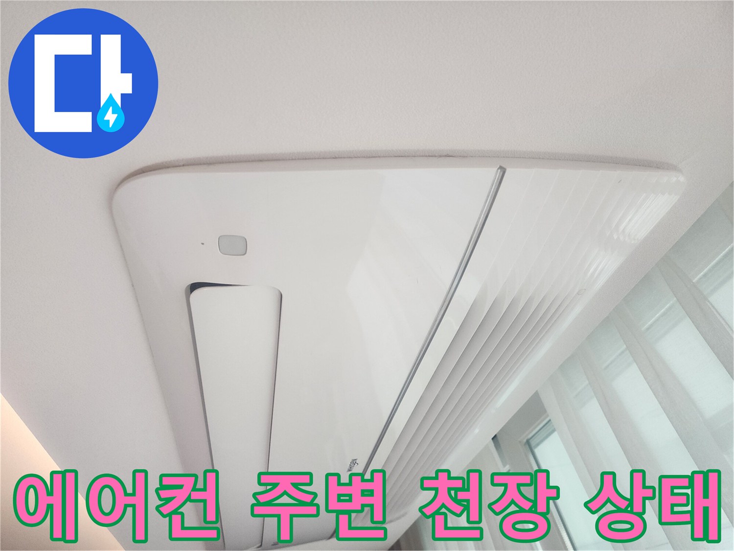 시스템-에어컨-주변-천장-낙수-여부-점검
