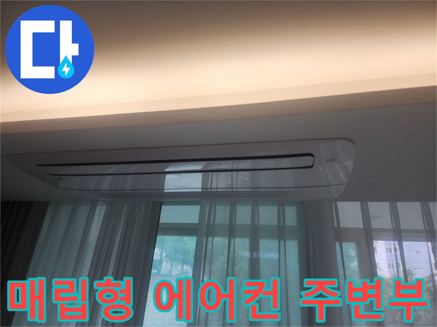 안방-천장-에어컨-매립-부위-육안-검사