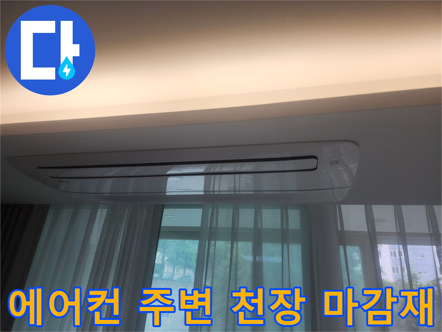안방-천장-에어컨-매립-주변-누수-점검