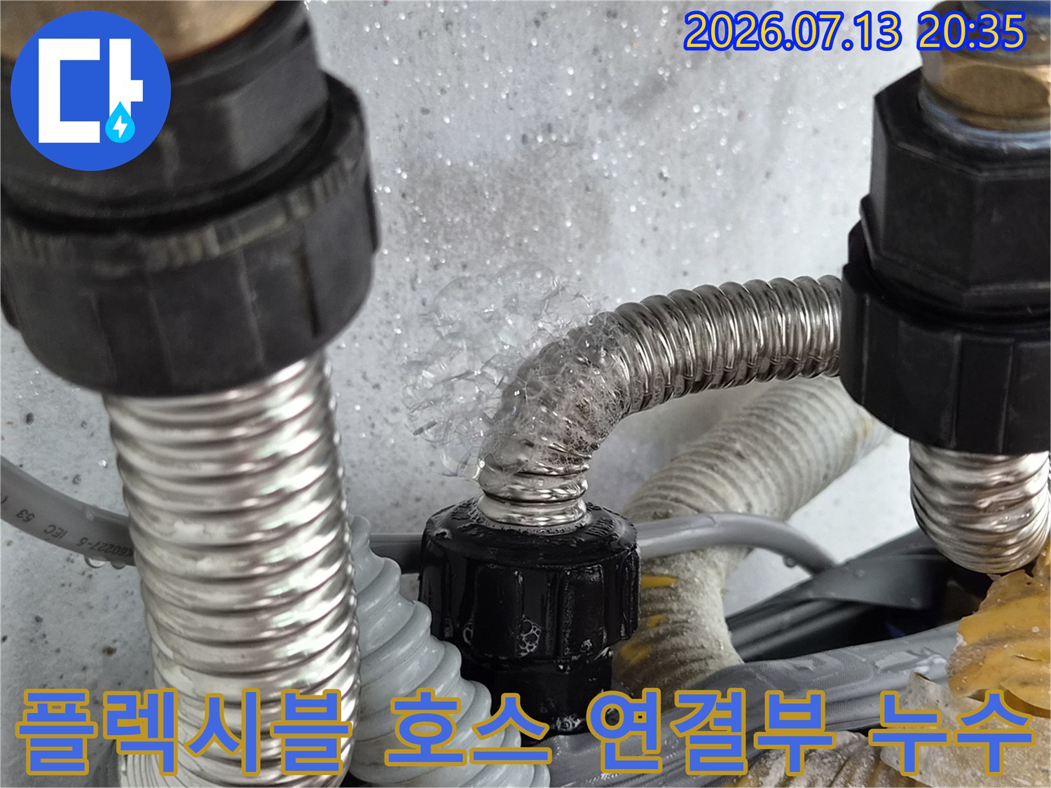 스테인리스 주름관 배관 연결 부위 물샘 현장