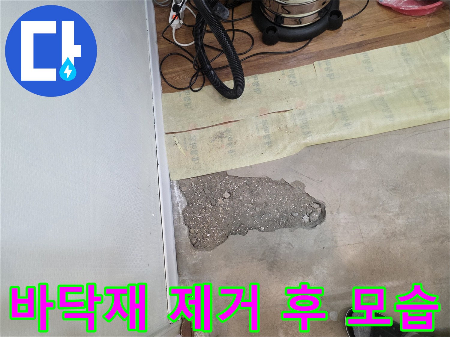 누수 지점 확인을 위해 제거된 바닥 마감재