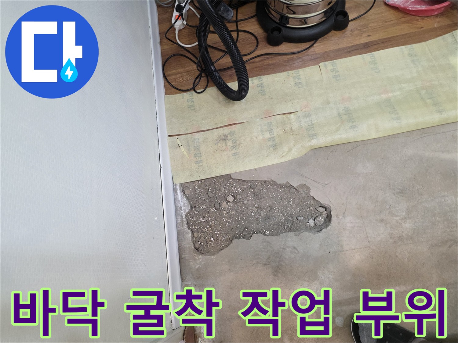 누수 지점 확인을 위해 파헤쳐진 아파트 바닥면