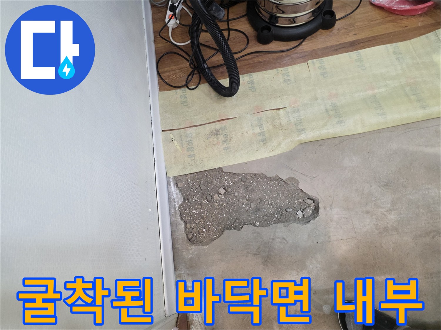 물샘 지점을 찾기 위해 드러난 바닥 층