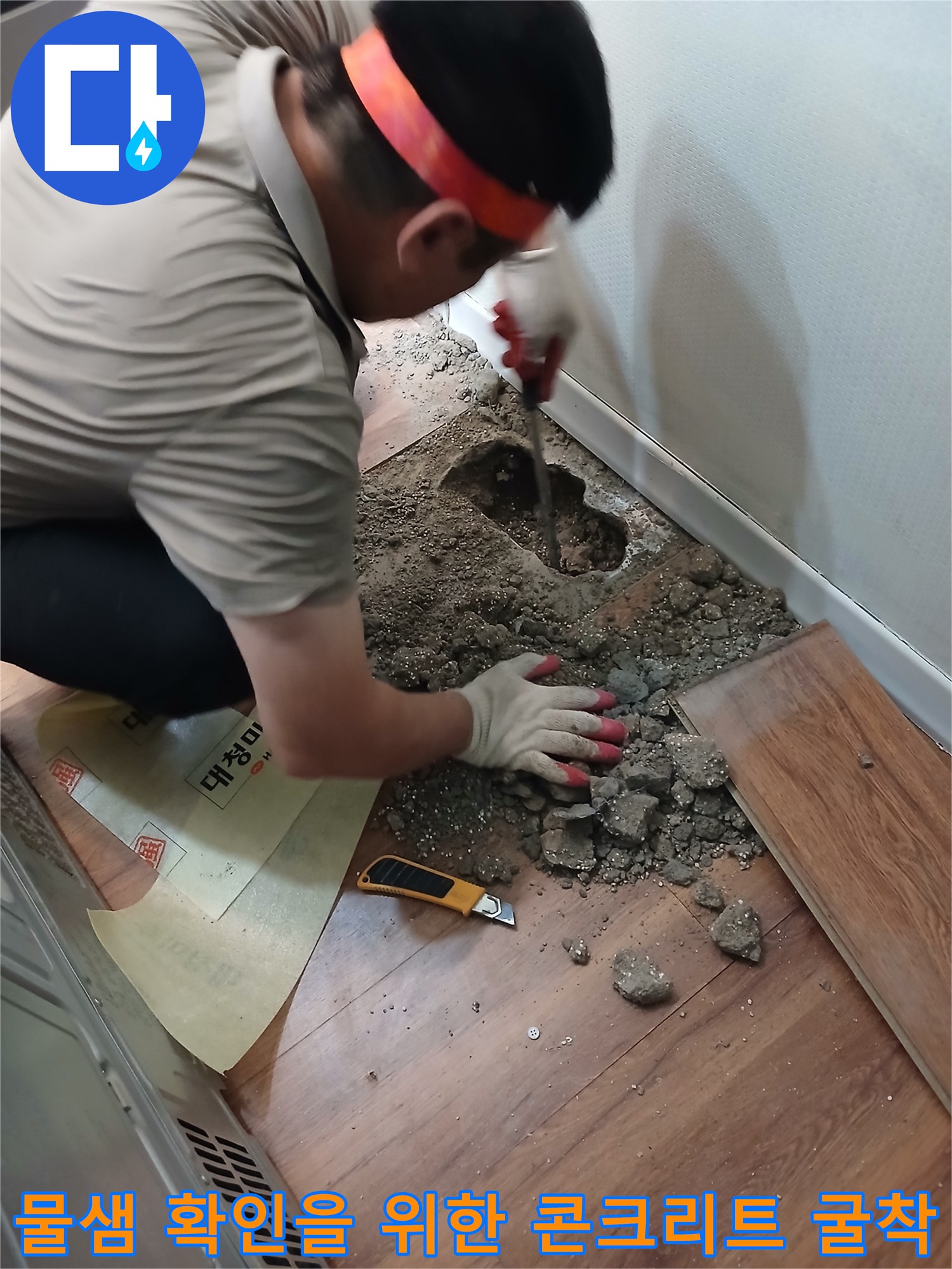 바닥 배관 점검을 위해 파헤쳐진 콘크리트 부위